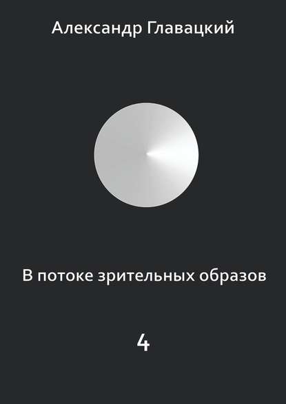 В потоке зрительных образов – 4 — Александр Главацкий