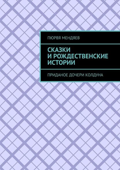 Сказки и рождественские истории. Приданое дочери колдуна — Пюрвя Мендяев