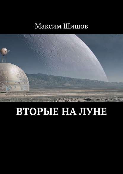 Вторые на Луне — Максим Шишов