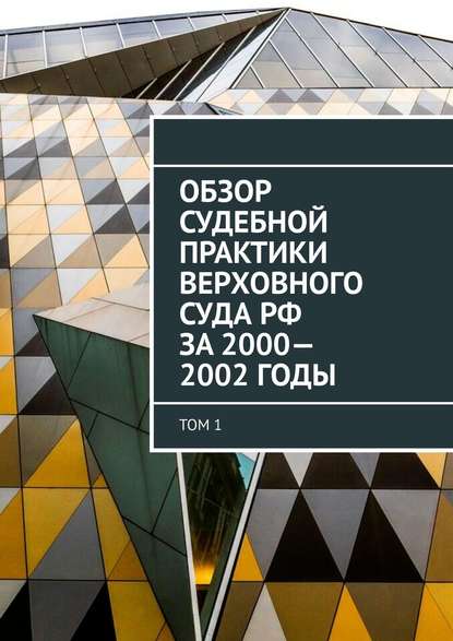 Обзор Судебной практики Верховного суда РФ за 2000—2002 годы. Том 1 — Сергей Назаров