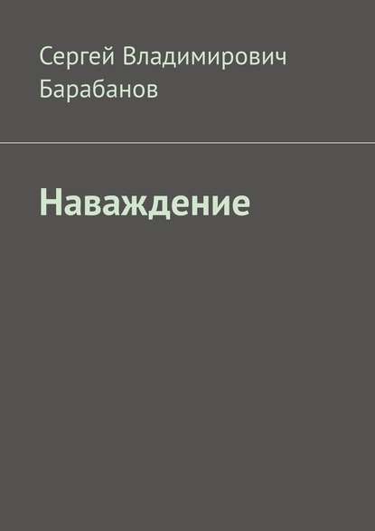 Наваждение - Сергей Владимирович Барабанов