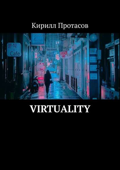 Virtuality — Кирилл Протасов