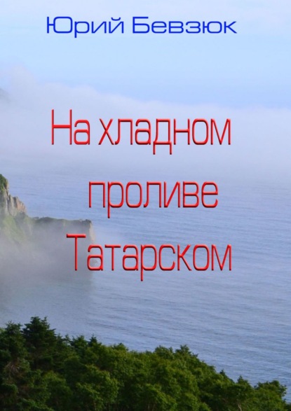 На хладном проливе Татарском - Юрий Бевзюк