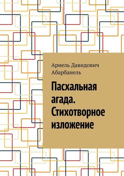 Пасхальная агада. Стихотворное изложение. — Ариель Давидович Абарбанель