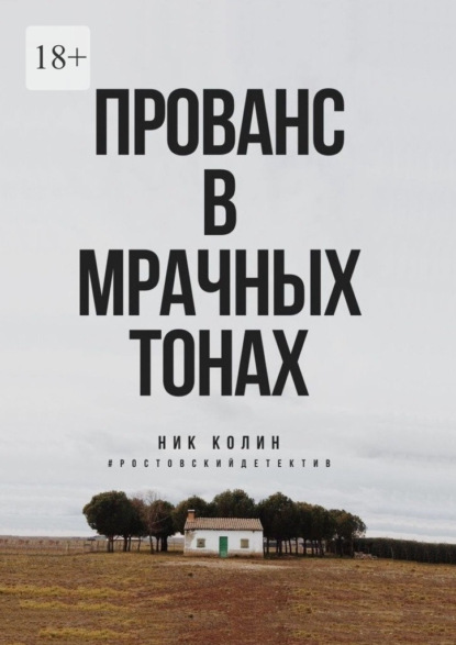 Прованс в мрачных тонах — Ник Колин