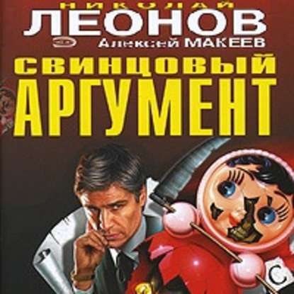 Свинцовый аргумент - Николай Леонов