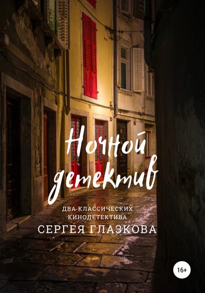 Ночной детектив - Сергей Алексеевич Глазков