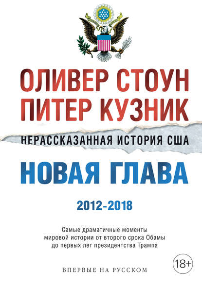 Нерассказанная история США. Новая глава 2012–2018 - Оливер Стоун