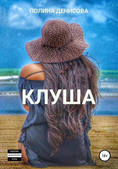 Клуша — Полина Денисова