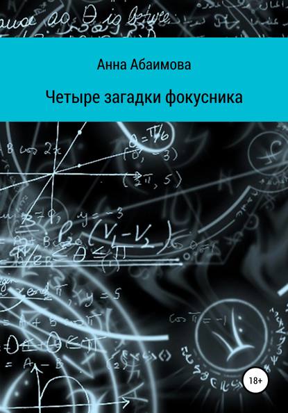 Четыре загадки фокусника — Анна Львовна Абаимова