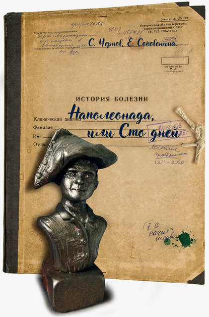 Наполеонада, или Сто дней - Светозар Чернов