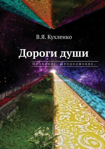 Дороги души: Познание. Продолжение - Виктор Яковлевич Кухленко