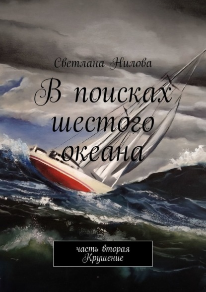 В поисках шестого океана. Часть вторая. Крушение - Светлана Нилова