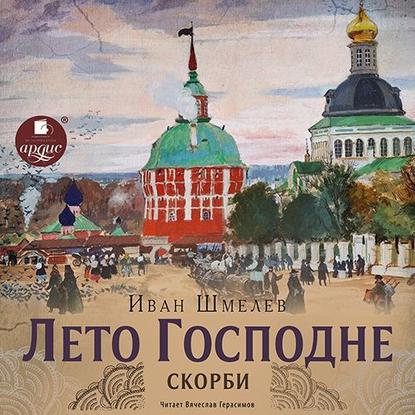 Лето Господне. Скорби - Иван Шмелев