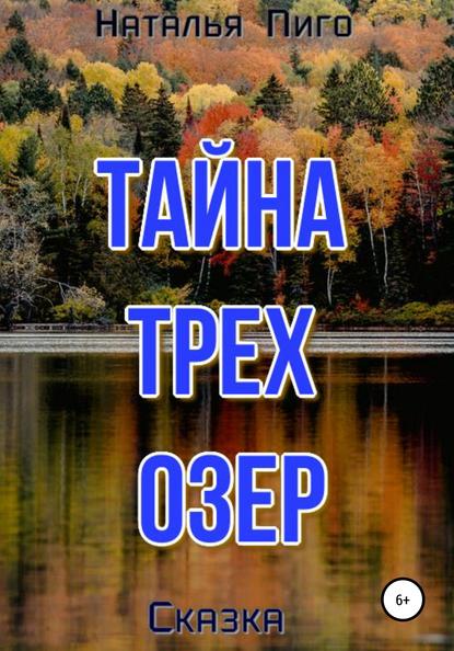 Тайна трех озер — Наталья Пиго