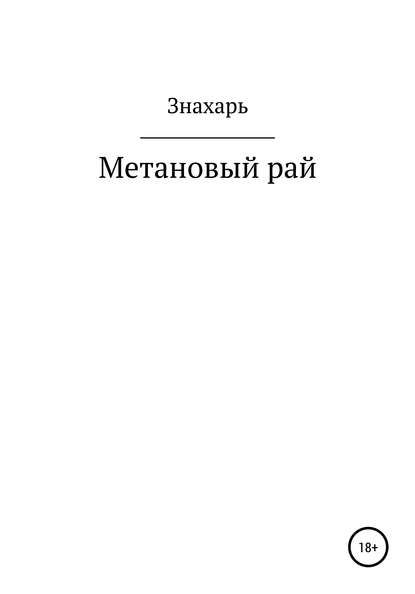 Метановый рай — Знахарь