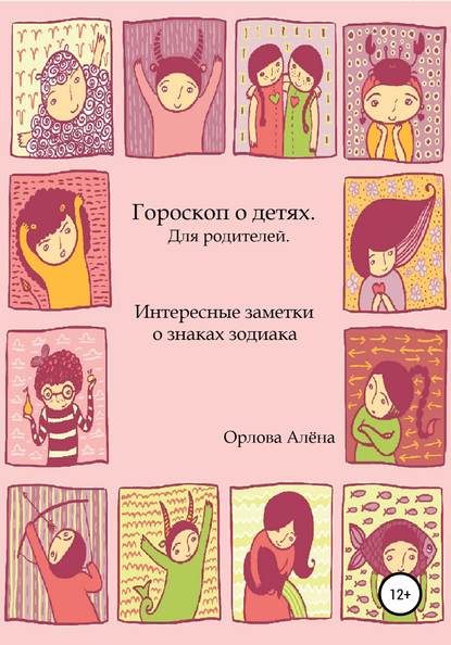 Гороскоп о детях. Для родителей. Интересные заметки о знаках зодиака - Алёна Игоревна Орлова