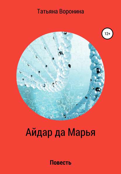 Айдар да Марья — Татьяна Анатольевна Воронина