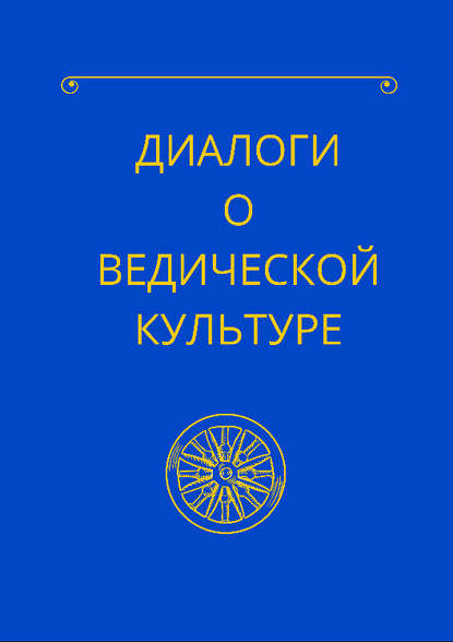 Диалоги о ведической культуре - Гурудас