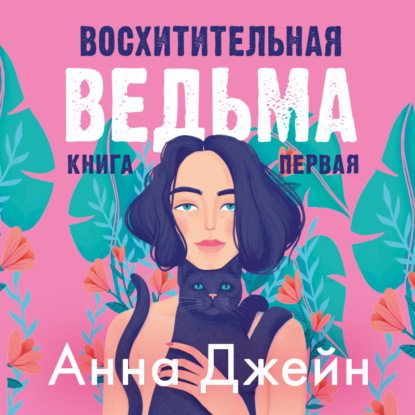 Восхитительная ведьма — Анна Джейн