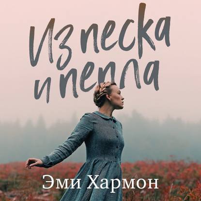 Из песка и пепла — Эми Хармон