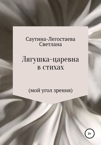 Лягушка-царевна в стихах (мой угол зрения) - Светлана Александровна Саутина-Легостаева