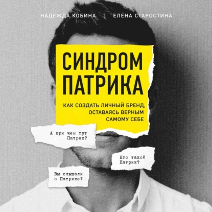 Синдром Патрика. Как создать личный бренд, оставаясь верным самому себе — Елена Старостина