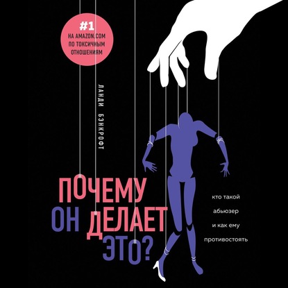 Почему он делает это? Кто такой абьюзер и как ему противостоять - Ланди Бэнкрофт