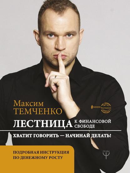 Лестница к Финансовой Свободе — Максим Темченко