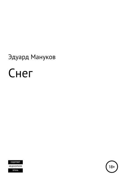 Снег - Эдуард Мануков