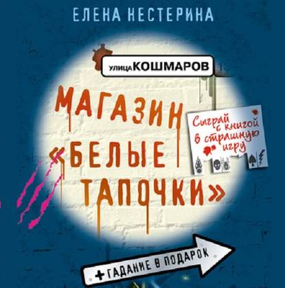 Магазин «Белые тапочки» - Елена Нестерина