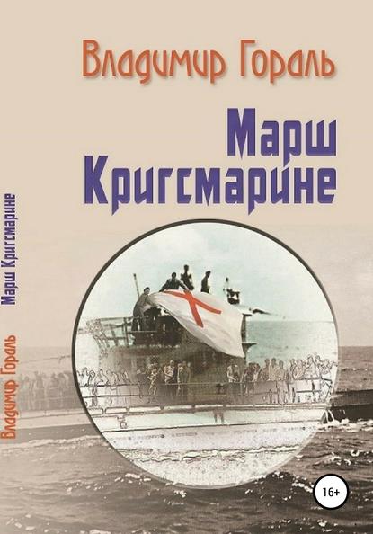 Марш Кригсмарине — Владимир Владимирович Гораль