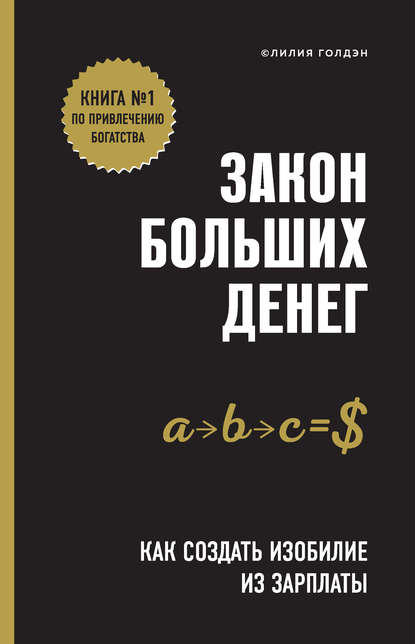 Закон больших денег. Как создать изобилие из зарплаты — Лилия Голдэн