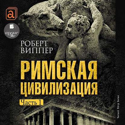 Римская цивилизация. Часть 1 - Р. Ю. Виппер