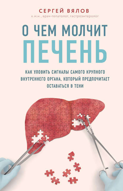 О чем молчит печень. Как уловить сигналы самого крупного внутреннего органа, который предпочитает оставаться в тени — Сергей Вялов