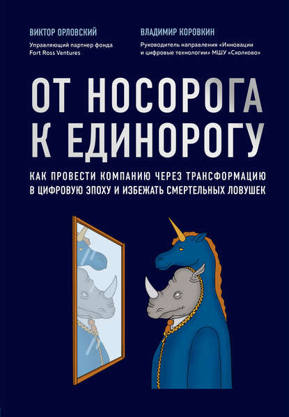 От носорога к единорогу. Как провести компанию через трансформацию в цифровую эпоху и избежать смертельных ловушек — Владимир Коровкин