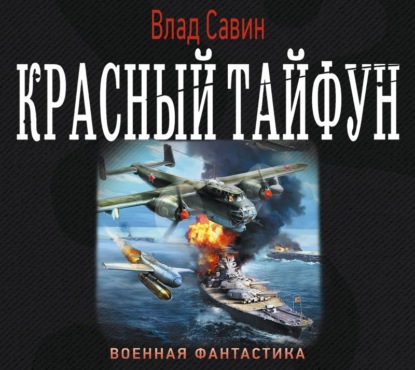 Красный тайфун (сборник) — Влад Савин