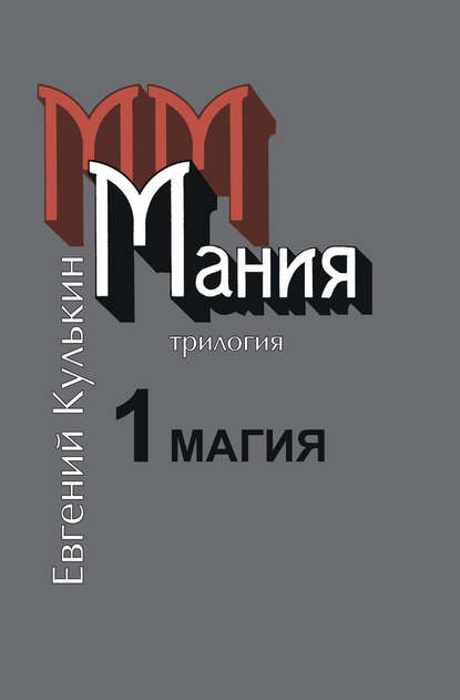 Мания. 1. Магия, или Казенный сон — Евгений Кулькин