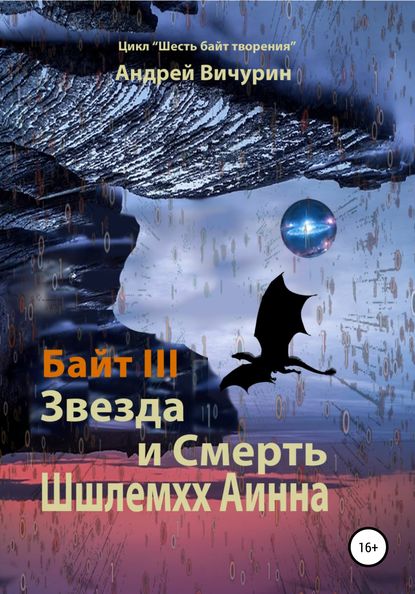 Байт III. Звезда и Смерть Шшлемхх Аинна — Андрей Вичурин