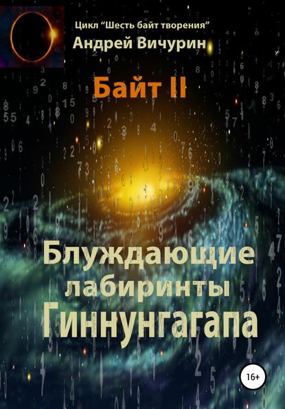 Байт II. Блуждающие лабиринты Гиннунгагапа — Андрей Вичурин