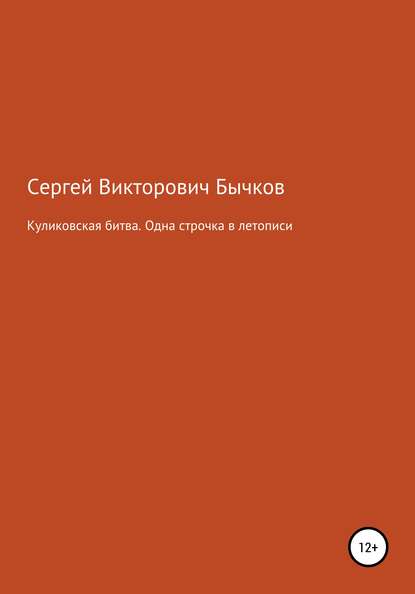 Куликовская битва. Одна строчка в летописи - Сергей Викторович Бычков