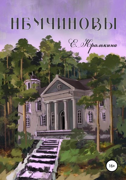 Немчиновы. Часть 2. Беспокойное лето. Послесловие — Елена Александровна Кралькина