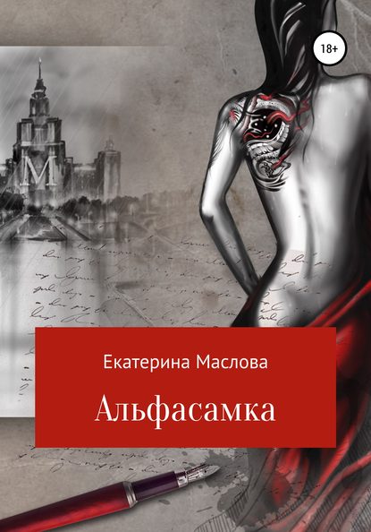 Альфасамка — Екатерина Николаевна Маслова