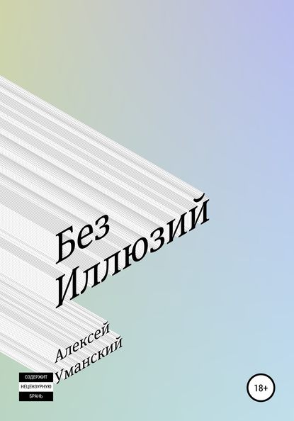 Без иллюзий — Алексей Николаевич Уманский