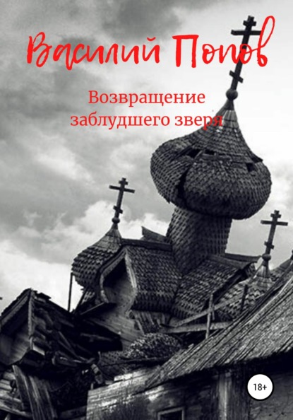 Возвращение заблудшего зверя — Василий Львович Попов