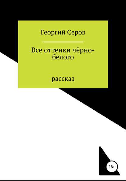 Все оттенки чёрно-белого — Георгий Алексеевич Серов