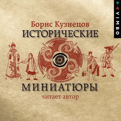 Исторические миниатюры - Борис Кузнецов