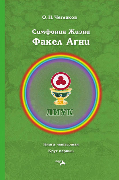 Симфония жизни. Факел Агни. Книга четвертая. Круг первый — Олег Чеглаков