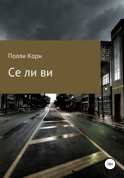 Се ля ви — Полли Корн