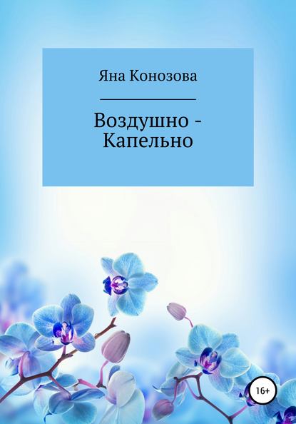 Воздушно – Капельно - Яна Конозова